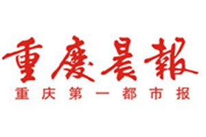 重慶晨報(bào)登報(bào)掛失_重慶晨報(bào)遺失登報(bào)、登報(bào)聲明