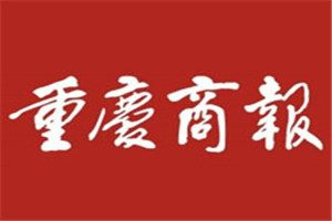 重慶商報(bào)登報(bào)掛失_重慶商報(bào)遺失登報(bào)、登報(bào)聲明