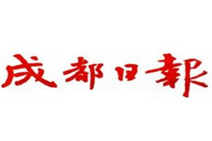 成都日?qǐng)?bào)登報(bào)掛失_成都日?qǐng)?bào)遺失登報(bào)、登報(bào)聲明