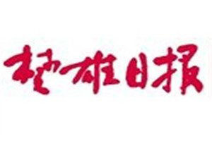 楚雄日?qǐng)?bào)登報(bào)電話_楚雄日?qǐng)?bào)登報(bào)掛失電話