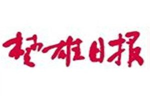 楚雄日報(bào)登報(bào)掛失_楚雄日報(bào)遺失登報(bào)、登報(bào)聲明