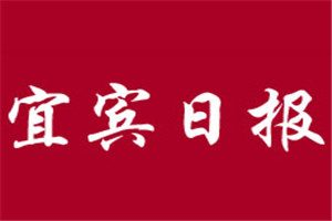 宜賓日報登報掛失_宜賓日報遺失登報、登報聲明