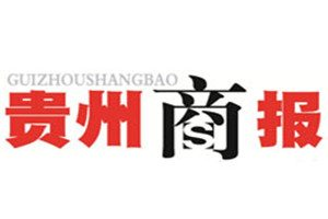 貴州商報登報掛失_貴州商報遺失登報、登報聲明