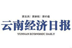 云南經(jīng)濟(jì)日報登報電話_云南經(jīng)濟(jì)日報登報掛失電話