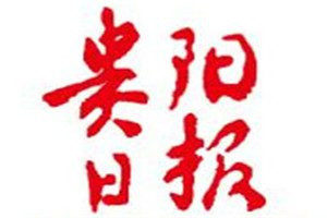 貴陽日報(bào)登報(bào)電話_貴陽日報(bào)登報(bào)掛失電話