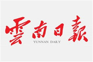 云南日報登報掛失_云南日報遺失登報、登報聲明