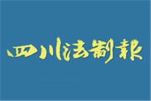 四川法制報登報掛失_四川法制報遺失登報、登報聲明