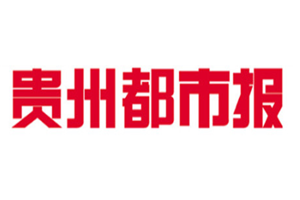 貴州都市報(bào)登報(bào)掛失_貴州都市報(bào)遺失登報(bào)、登報(bào)聲明