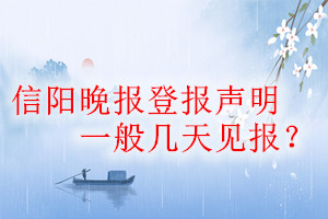 信陽晚報登報聲明一般幾天見報？