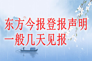 東方今報登報聲明一般幾天見報？