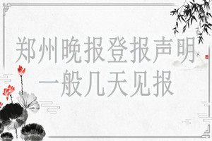 鄭州晚報登報聲明一般幾天見報？