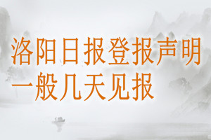 洛陽日報登報聲明一般幾天見報？