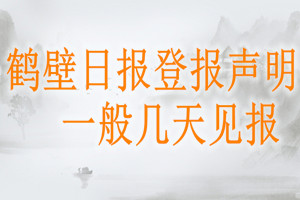 鶴壁日報登報聲明一般幾天見報？