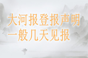 大河報(bào)登報(bào)聲明一般幾天見報(bào)？