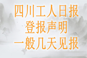 四川工人日報登報聲明一般幾天見報？