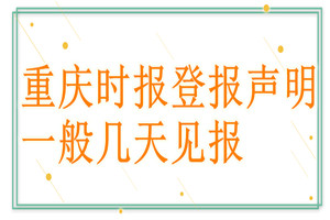 重慶時報登報聲明一般幾天見報？