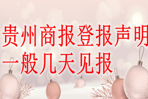 貴州商報登報聲明一般幾天見報？