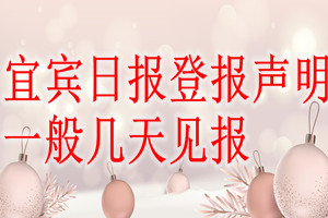 宜賓日報登報聲明一般幾天見報？