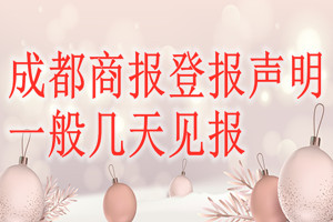 成都商報(bào)登報(bào)聲明一般幾天見報(bào)？