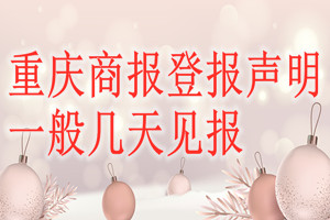 重慶商報登報聲明一般幾天見報？