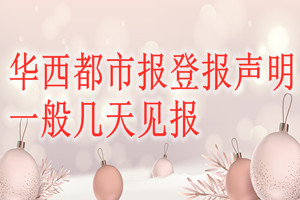 華西都市報登報聲明一般幾天見報？