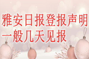 雅安日報登報聲明一般幾天見報？