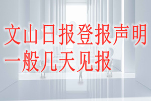 文山日報登報聲明一般幾天見報？