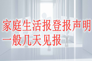 家庭生活報登報聲明一般幾天見報？