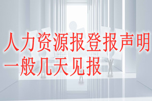 人力資源報登報聲明一般幾天見報？