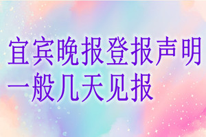宜賓晚報(bào)登報(bào)聲明一般幾天見報(bào)？