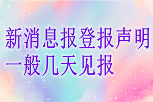 新消息報登報聲明一般幾天見報？