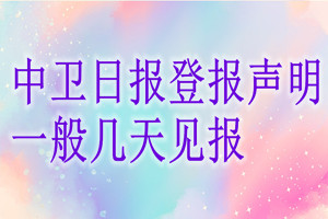 中衛(wèi)日報登報聲明一般幾天見報？