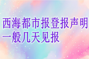 西海都市報登報聲明一般幾天見報？