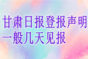 甘肅日報(bào)一般甘肅日報(bào)幾天見報(bào)？