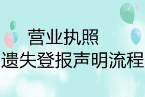 營業(yè)執(zhí)照遺失登報聲明流程