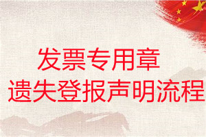 發(fā)票專(zhuān)用章遺失登報(bào)聲明流程