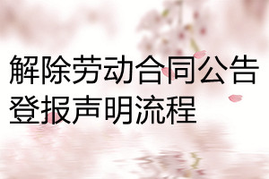解除勞動合同公告登報聲明流程
