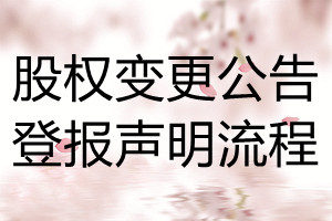 股權(quán)變更公告登報(bào)聲明流程