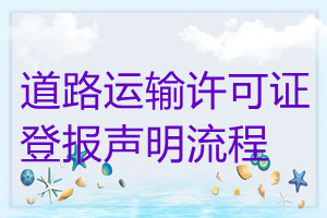 道路運(yùn)輸許可證登報聲明流程