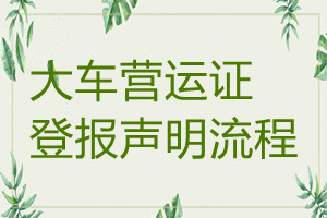大車(chē)營(yíng)運(yùn)證遺失登報(bào)聲明流程