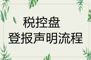 稅控盤(pán)遺失登報(bào)聲明流程
