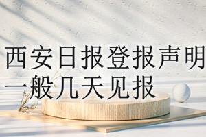 西安日報登報聲明一般幾天見報？