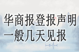 華商報(bào)登報(bào)聲明一般幾天見報(bào)？