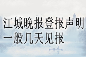 江城晚報登報聲明一般幾天見報？
