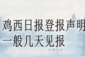 雞西日報登報聲明一般幾天見報？