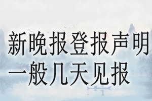 新晚報(bào)登報(bào)聲明一般幾天見報(bào)？