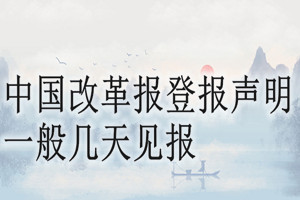 中國改革報登報聲明一般幾天見報？