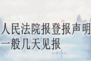 人民法院報登報聲明一般幾天見報？
