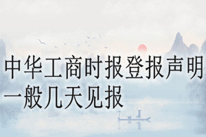 中華工商時報登報聲明一般幾天見報？