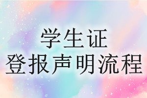 學(xué)生證登報(bào)聲明流程